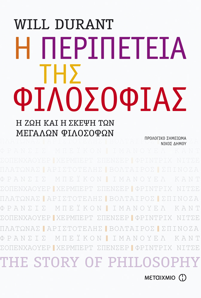 Η περιπέτεια της φιλοσοφίας: Η ζωή και η σκέψη των μεγάλων φιλοσόφων