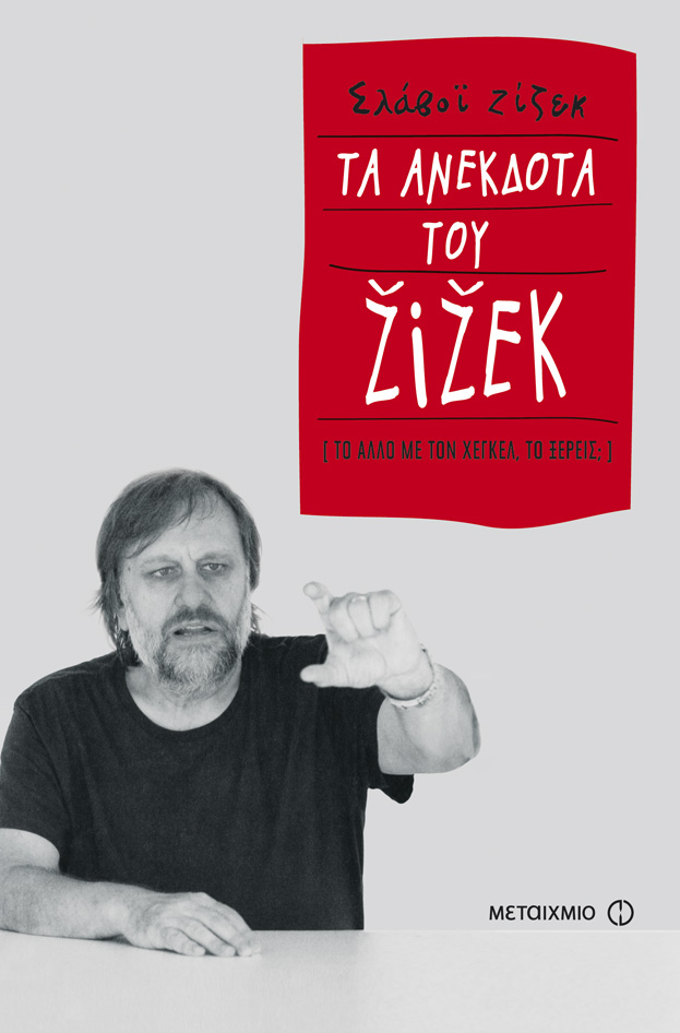 Τα ανέκδοτα του Ζίζεκ