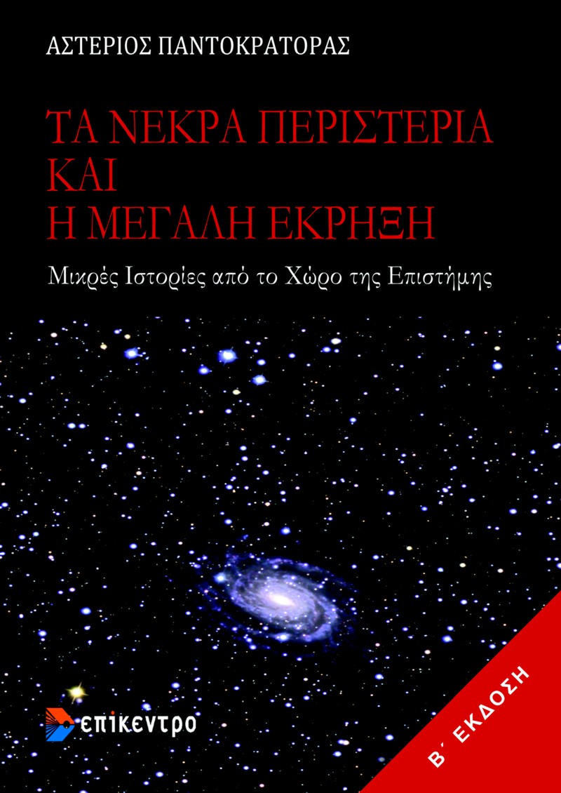 Τα νεκρά περιστέρια και η μεγάλη έκρηξη