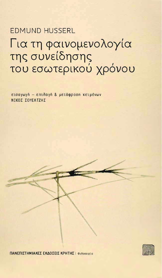 Για τη φαινομενολογία της συνείδησης του εσωτερικού χρόνου